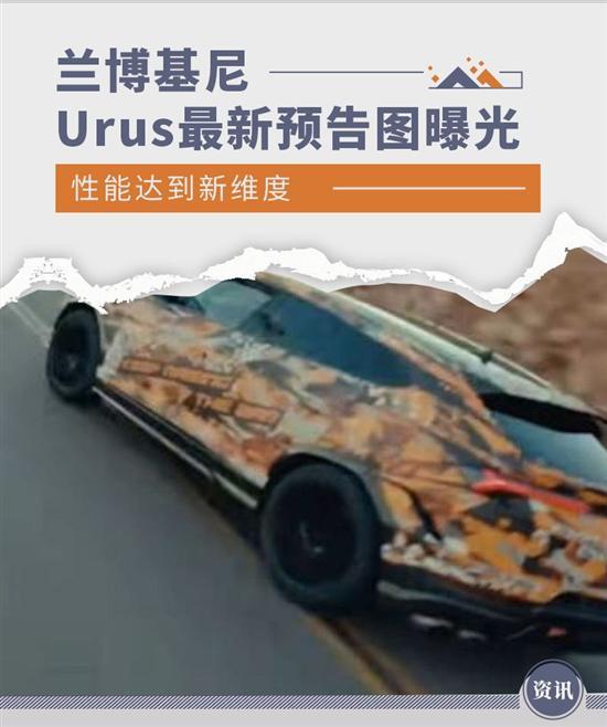 性能新维度 改款兰博基尼URUS预告图曝光