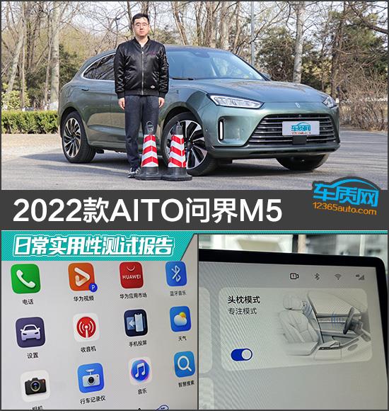 2022款AITO问界M5日常实用性测试报告
