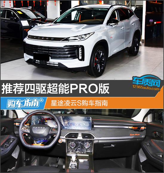推荐四驱超能PRO版 星途凌云S购车指南