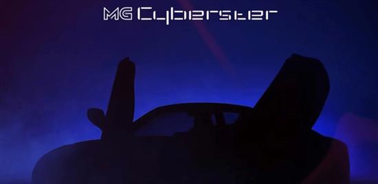 名爵Cyberster量产版预告图 采用软顶敞篷