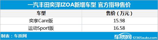 一汽丰田奕泽IZOA SPORT版/CARE版领潮上市