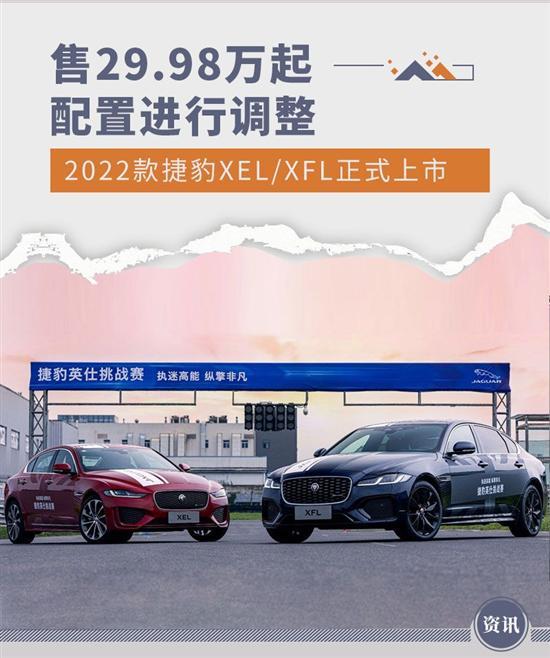 售29.98万元起 2022款捷豹XEL/XFL正式上市