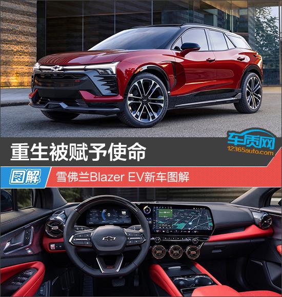 重生被赋予使命 雪佛兰Blazer EV新车图解