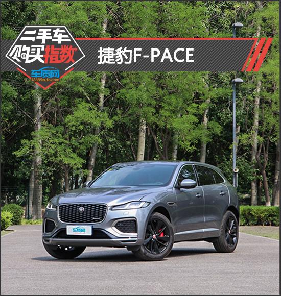 二手车购买指数：捷豹F-PACE