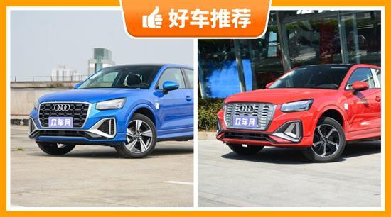 27万左右的奥迪小型SUV 购车指数为你推荐