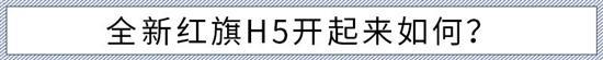 为颠覆而来的销量“王牌” 试驾全新红旗H5
