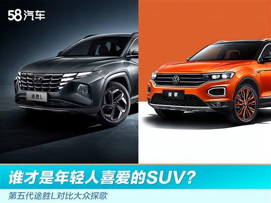 谁是年轻人喜爱的SUV？途胜L对比大众探歌