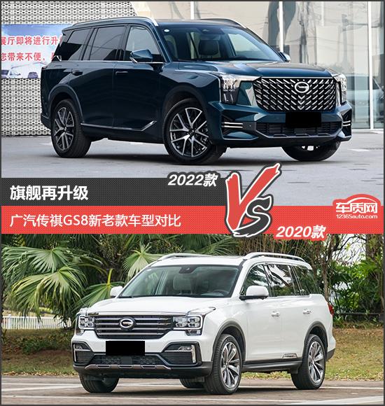 旗舰再升级 广汽传祺GS8新老款车型对比