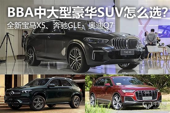 全新宝马X5/奔驰GLE/奥迪Q7怎么选？