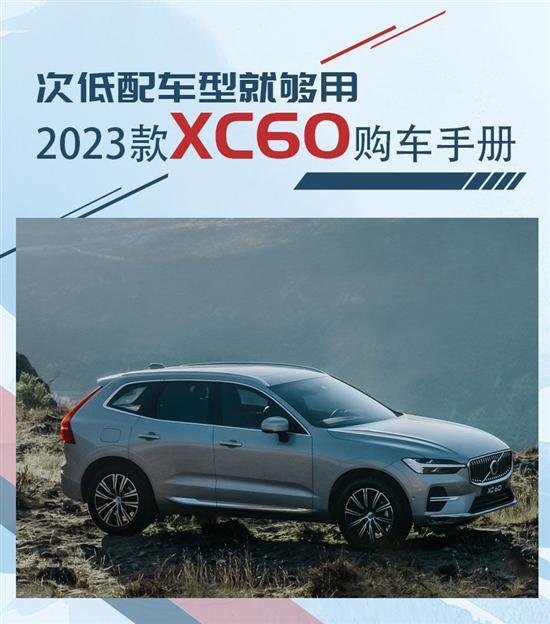 推荐B5智逸版 沃尔沃2023款XC60购车手册