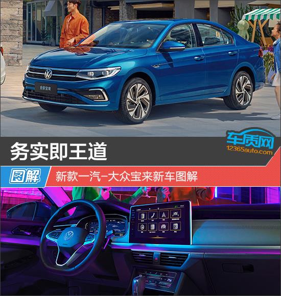 务实即王道 新款一汽-大众宝来新车图解