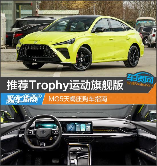 推荐Trophy运动旗舰版 MG5天蝎座购车指南