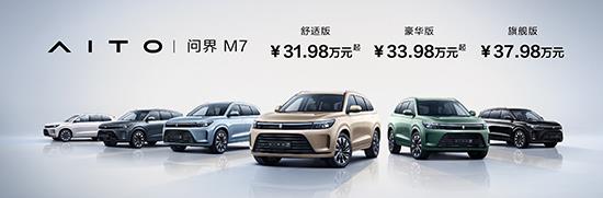 问界M7正式上市 售价31.98-37.98万元