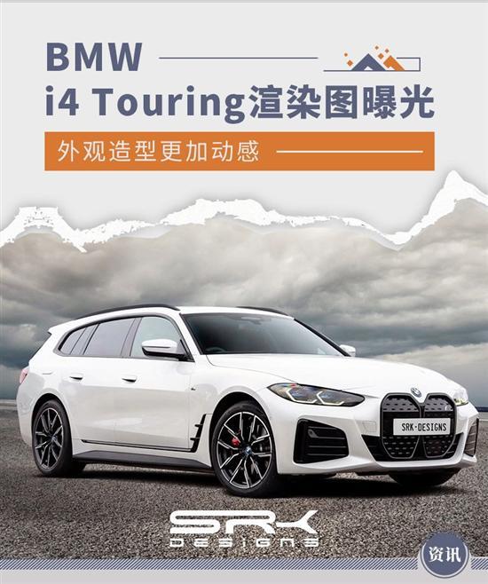 外观造型更加动感 BMW i4 Touring渲染图