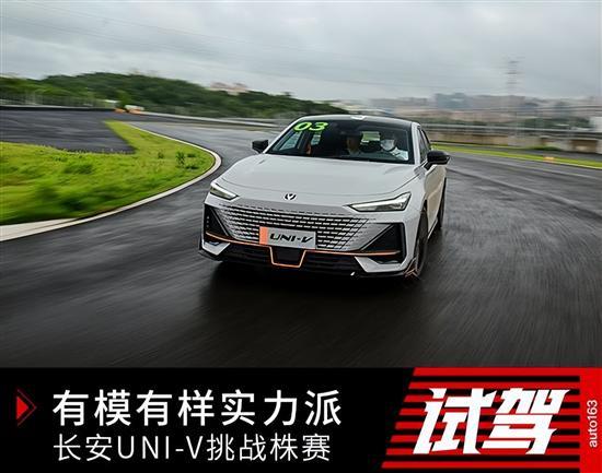 有模有样实力派 赛道试驾长安UNI-V