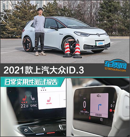2021款上汽大众ID.3日常实用性测试报告