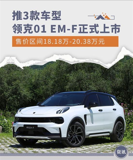 领克01 EM-F正式上市 售18.18万元起