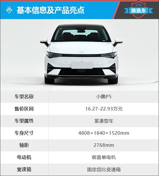质选车：新潮年轻范 小鹏P5能否打开新局面