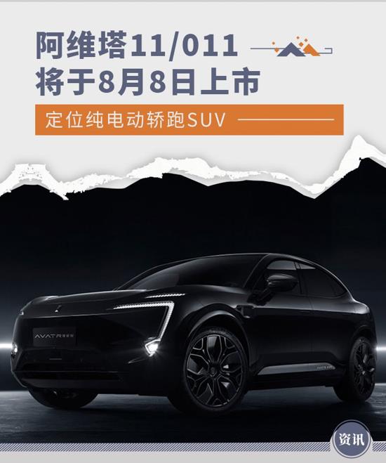 纯电动轿跑SUV 阿维塔11/011将于8月8日上市