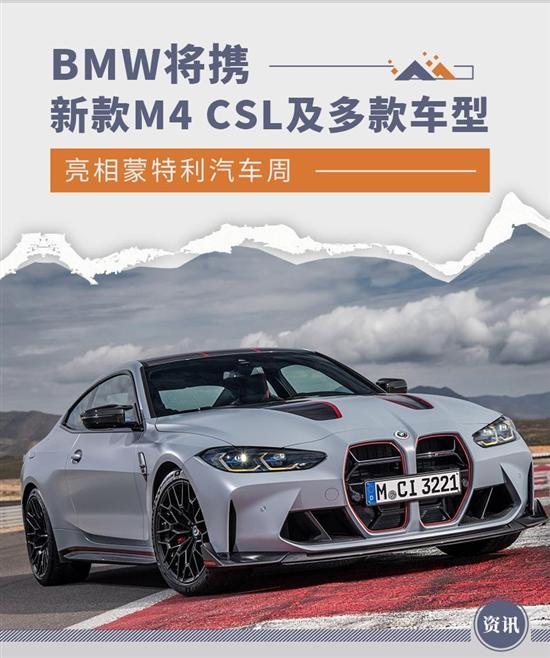 BMW将携M4 CSL及多款车型亮相蒙特利汽车周