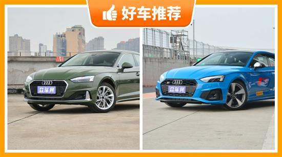 奥迪中型车车型60万左右推荐 看看这两款