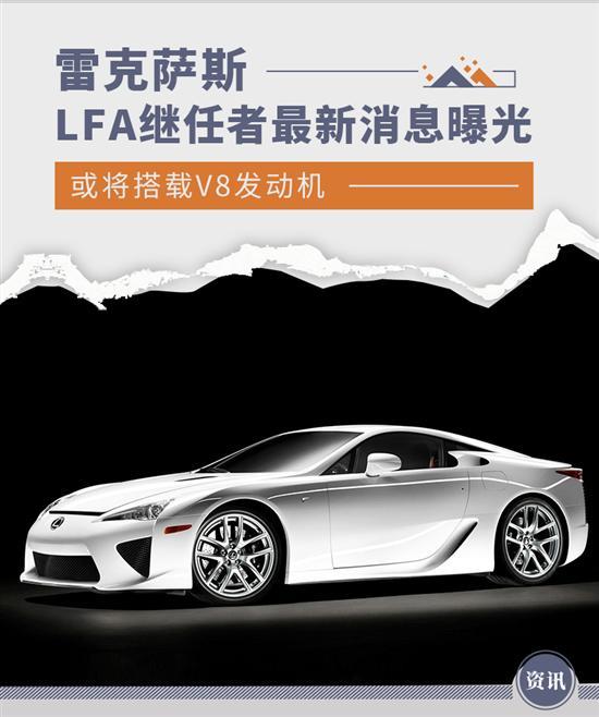 或搭V8发动机 雷克萨斯LFA继任者最新消息