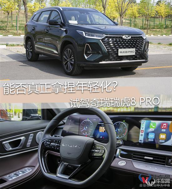 能否真正拿捏年轻化？试驾奇瑞瑞虎8 PRO