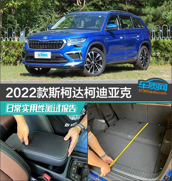 2022款斯柯达柯迪亚克日常实用性报告