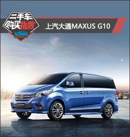 二手车购买指数：上汽大通MAXUS G10