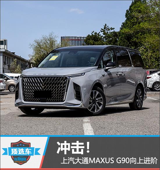 质选车：冲击！上汽大通MAXUS G90向上进阶