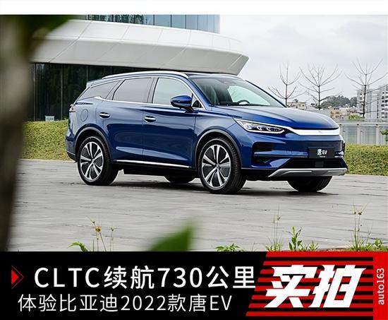 续航730公里 2022款唐EV有什么变化？