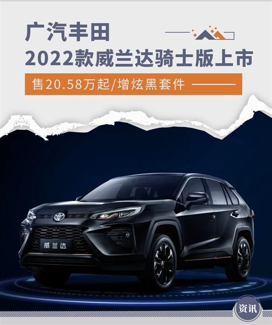 2022款威兰达骑士版上市 20.58万元起