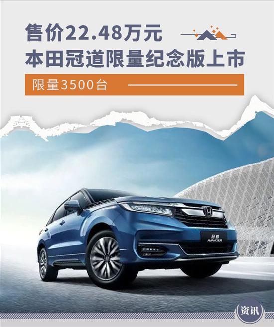 广汽本田冠道限量纪念版上市 售价22.48万元