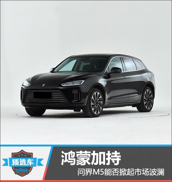 质选车：鸿蒙加持 问界M5能否掀起市场波澜