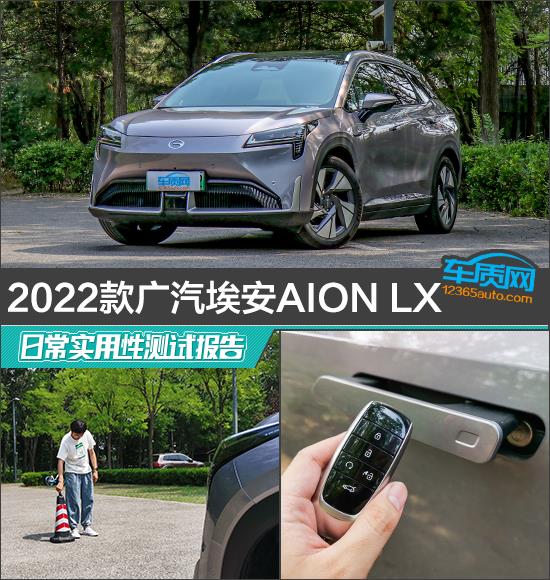 2022款广汽埃安AION LX日常实用性测试报告