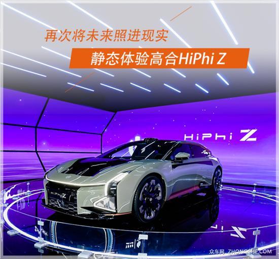 再次将未来照进现实 静态体验高合HiPhi Z