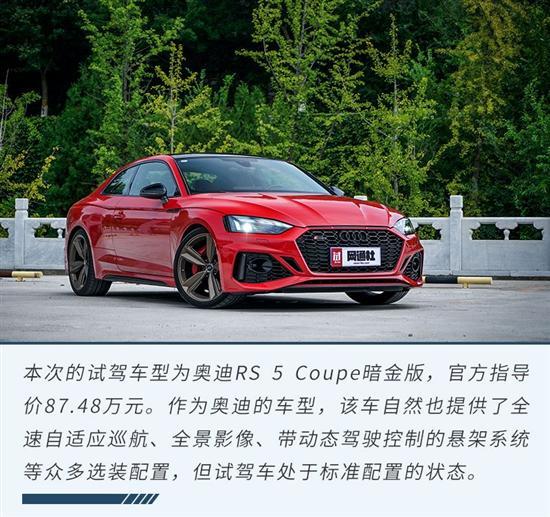 一款双重性格的快乐车 试驾奥迪RS 5 Coupe