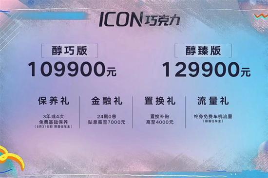 吉利ICON巧克力正式上市 售10.99-12.99万