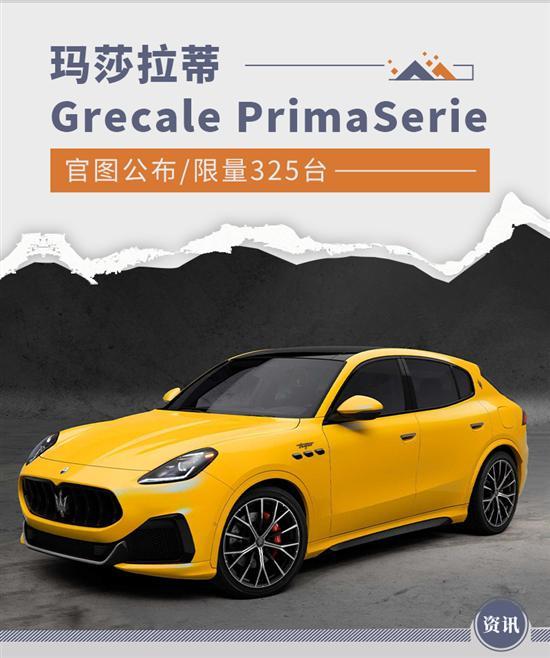 限量325台 玛莎拉蒂Grecale PrimaSerie官图