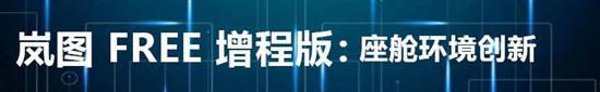 岚图FREE三联升降屏是基础 智能演绎是重点
