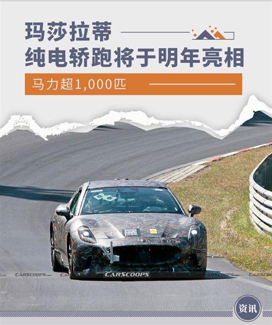 全新玛莎拉蒂GranTurismo Folgore谍照曝光