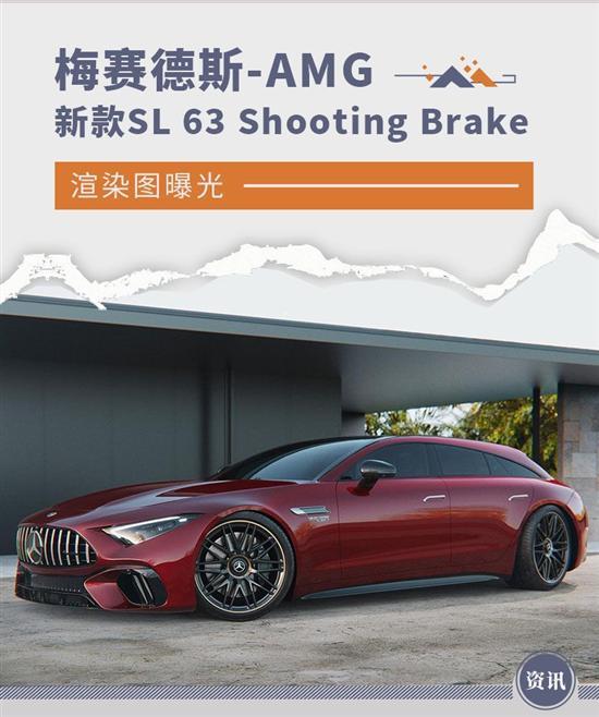 梅赛德斯-AMG SL 63 Shooting Brake渲染图