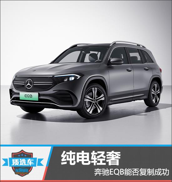 质选车：纯电轻奢 奔驰EQB能否复制成功