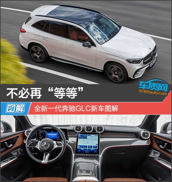 不必再“等等” 全新一代奔驰GLC新车图解