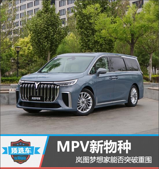 质选车：MPV新物种 岚图梦想家能否突破重围