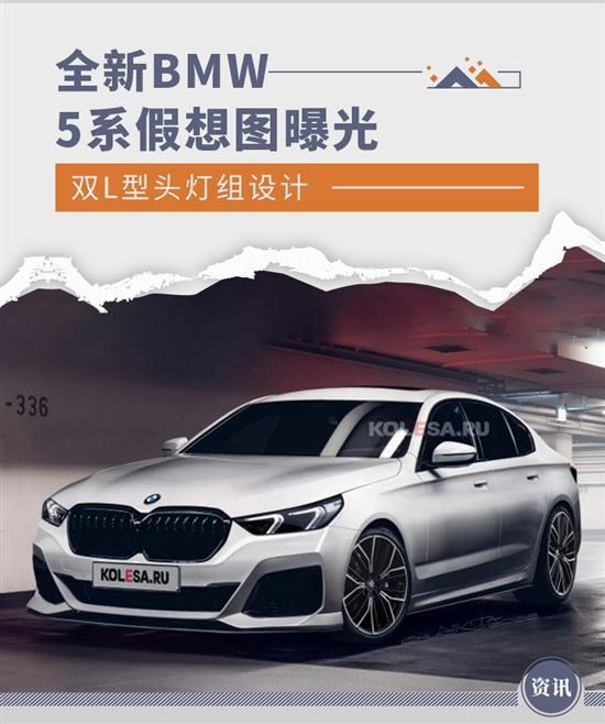 双L型头灯组设计 全新BMW 5系假想图曝光