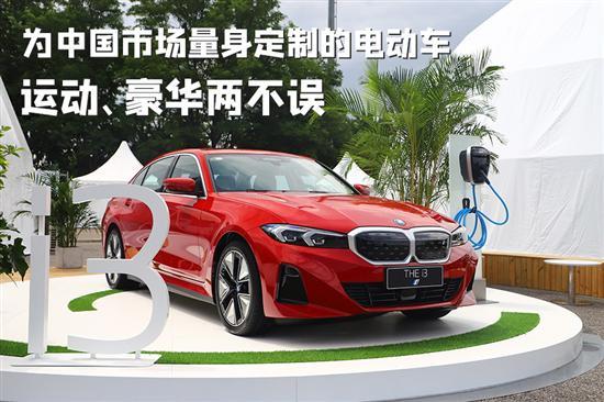 全新BMW i3：为中国市场量身定制的电动车