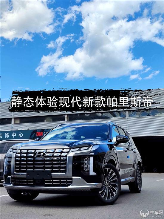 诚意满满 静态体验现代新款帕里斯帝