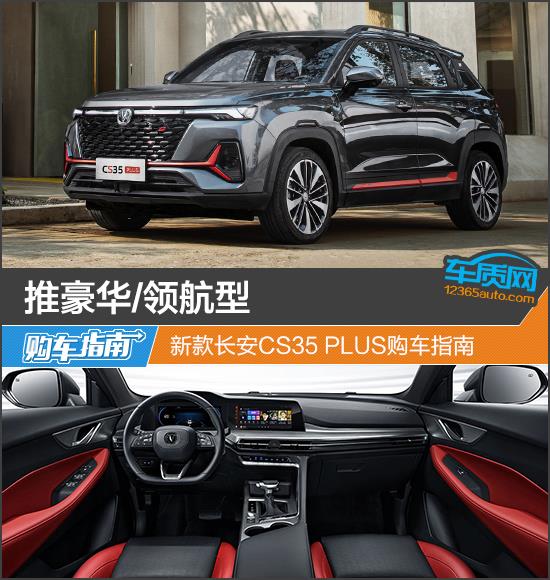 推豪华/领航型 新款长安CS35 PLUS购车指南