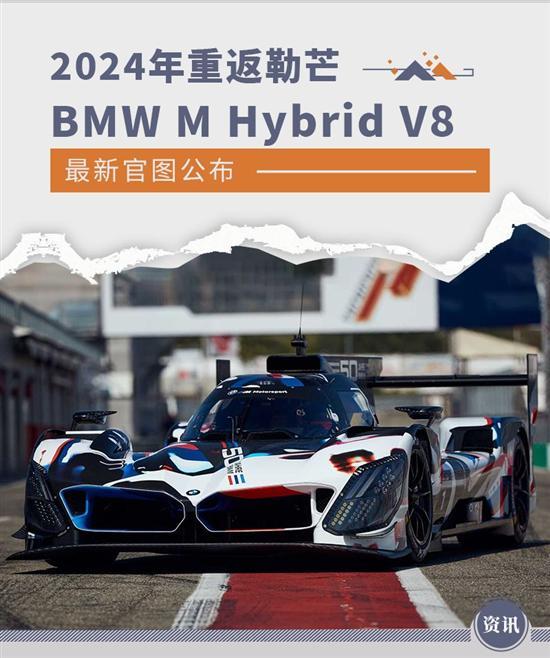 重返勒芒 BMW M Hybrid V8最新官图公布